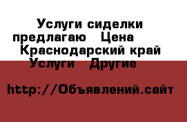 Услуги сиделки предлагаю › Цена ­ 70 - Краснодарский край Услуги » Другие   